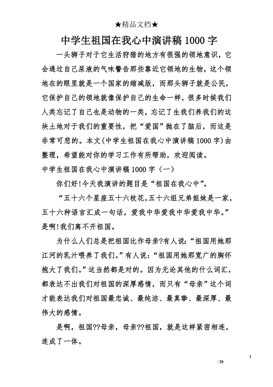 中学生祖国在我心中演讲稿1000字_第1页