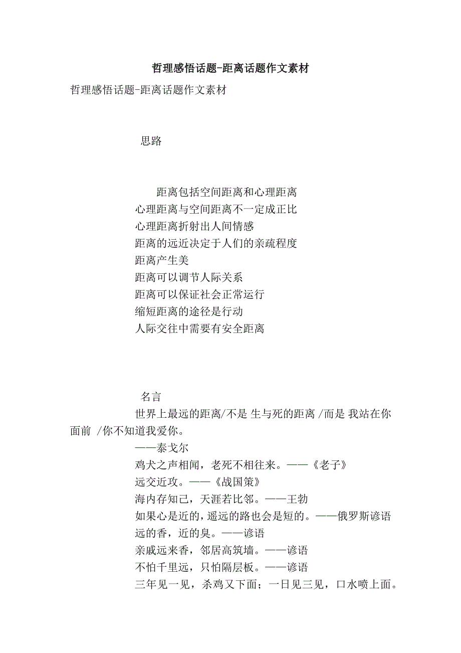 哲理感悟话题-距离话题作文素材_第1页