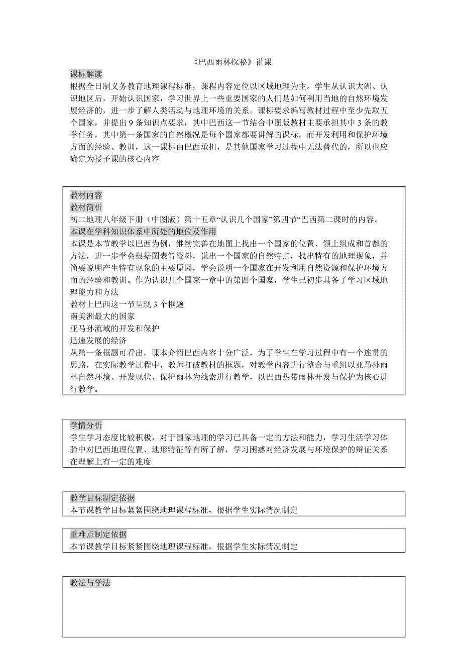 巴西雨林探秘说课稿_第1页