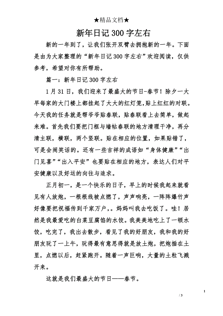 新年日记300字左右_第1页