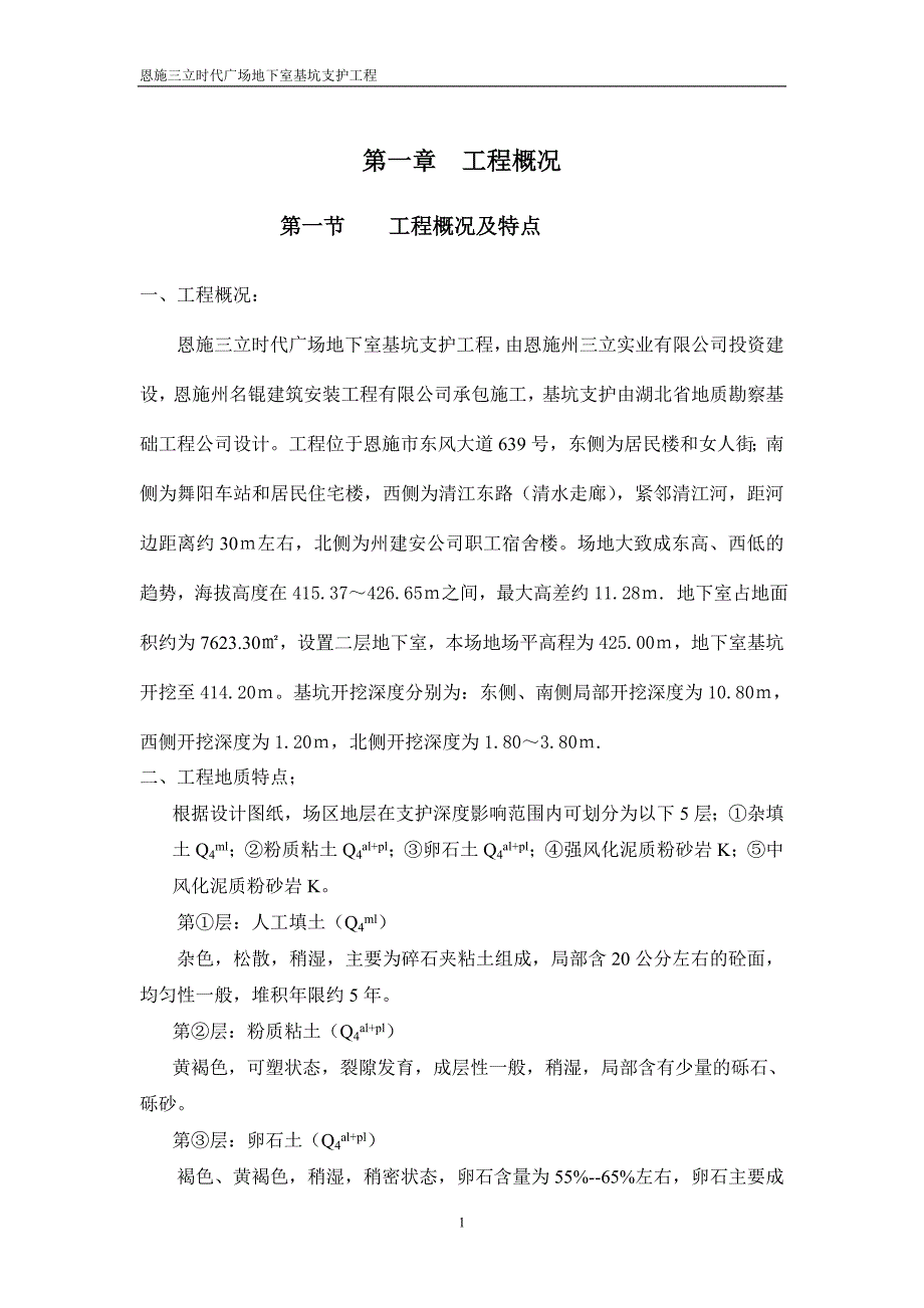 恩施三立时代广场地下室深基坑支护_第1页