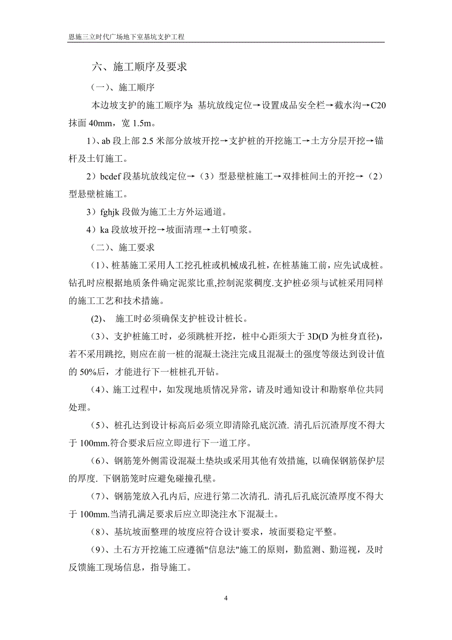 恩施三立时代广场地下室深基坑支护_第4页