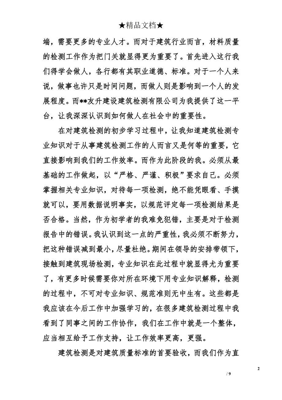 建筑检测员年度工作总结_第2页