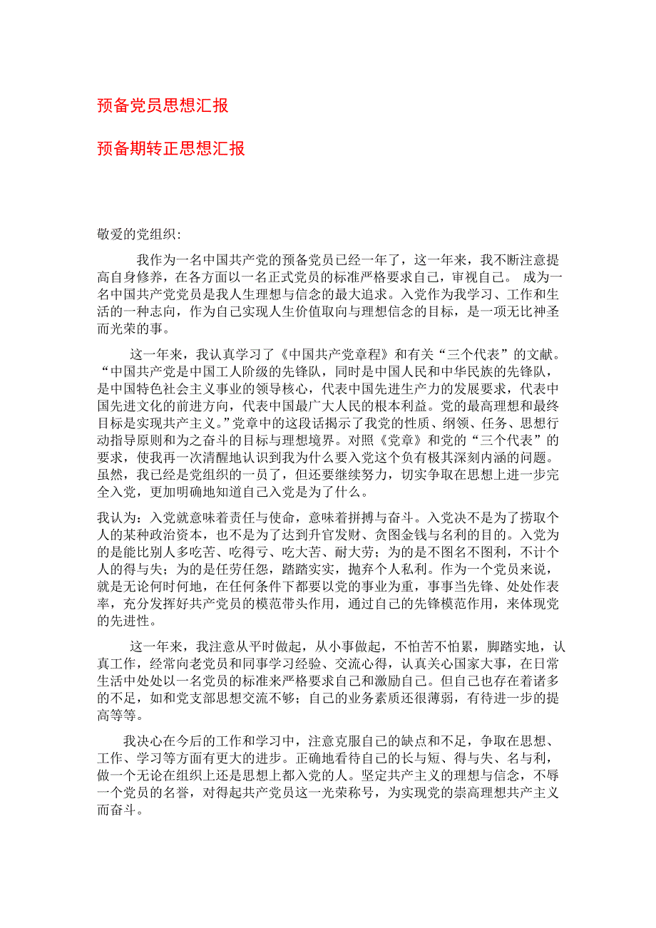 预备党员思想汇报-预备期转正思想汇报（60篇精选汇报）_第1页