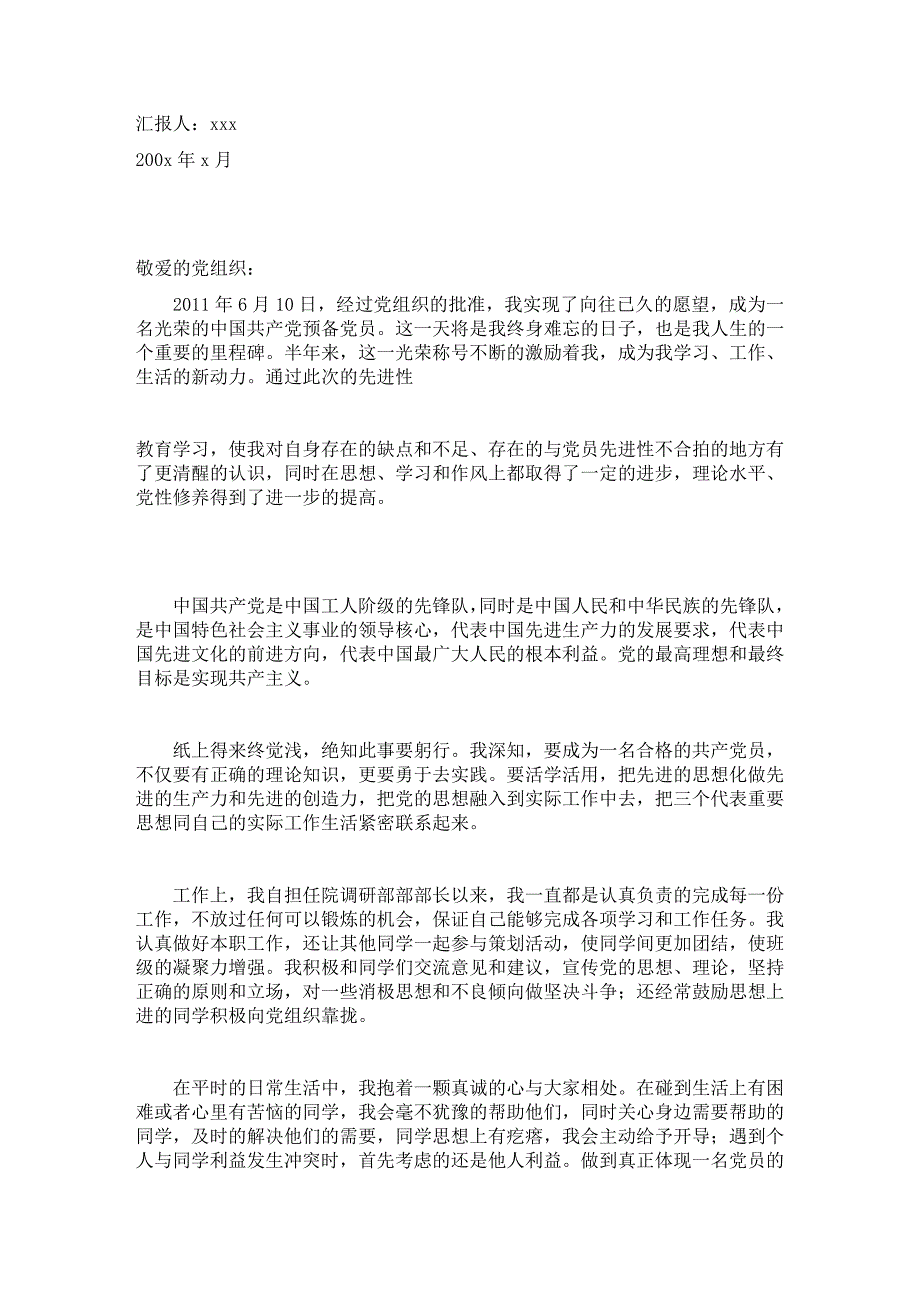 预备党员思想汇报-预备期转正思想汇报（60篇精选汇报）_第2页