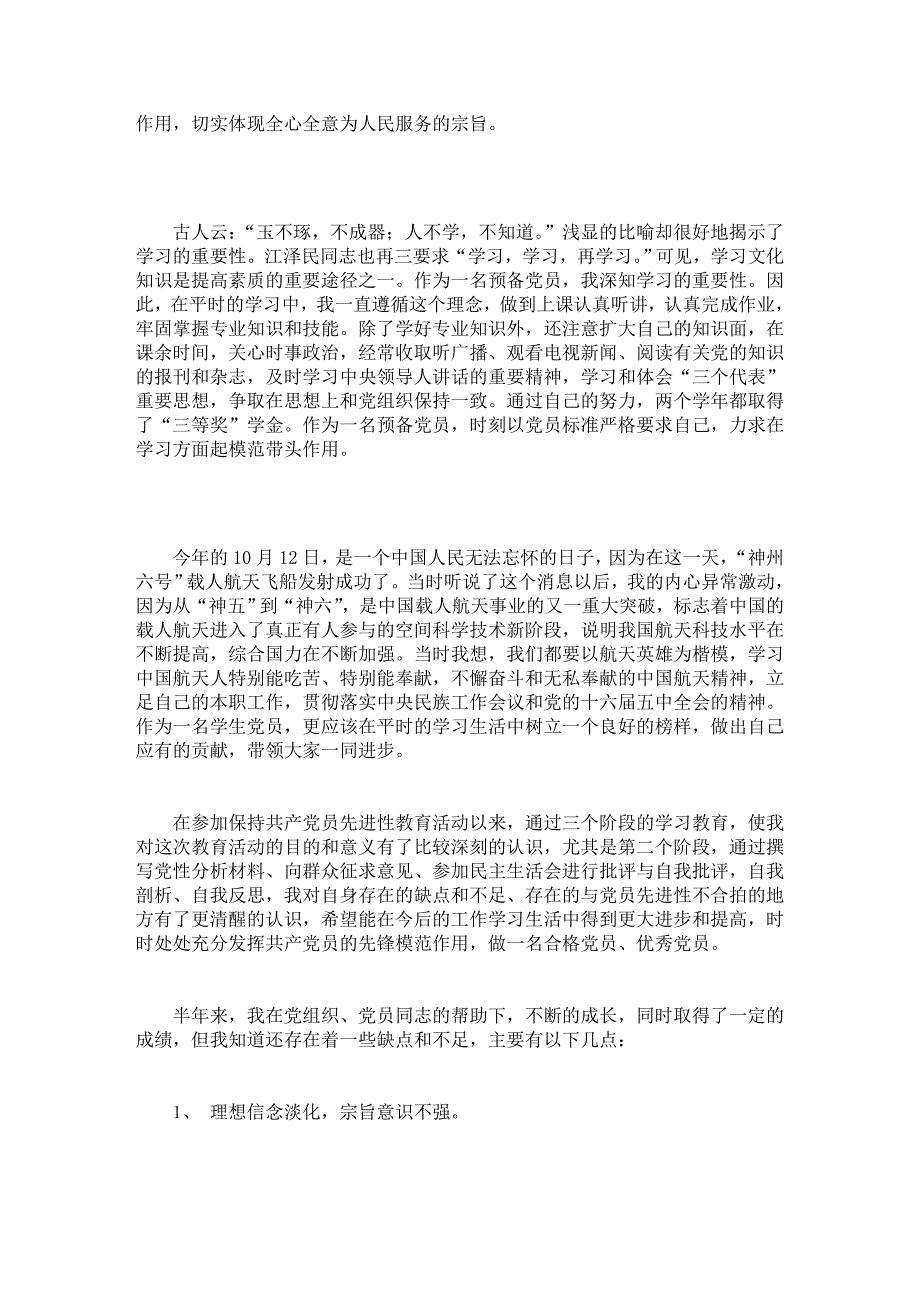 预备党员思想汇报-预备期转正思想汇报（60篇精选汇报）_第3页