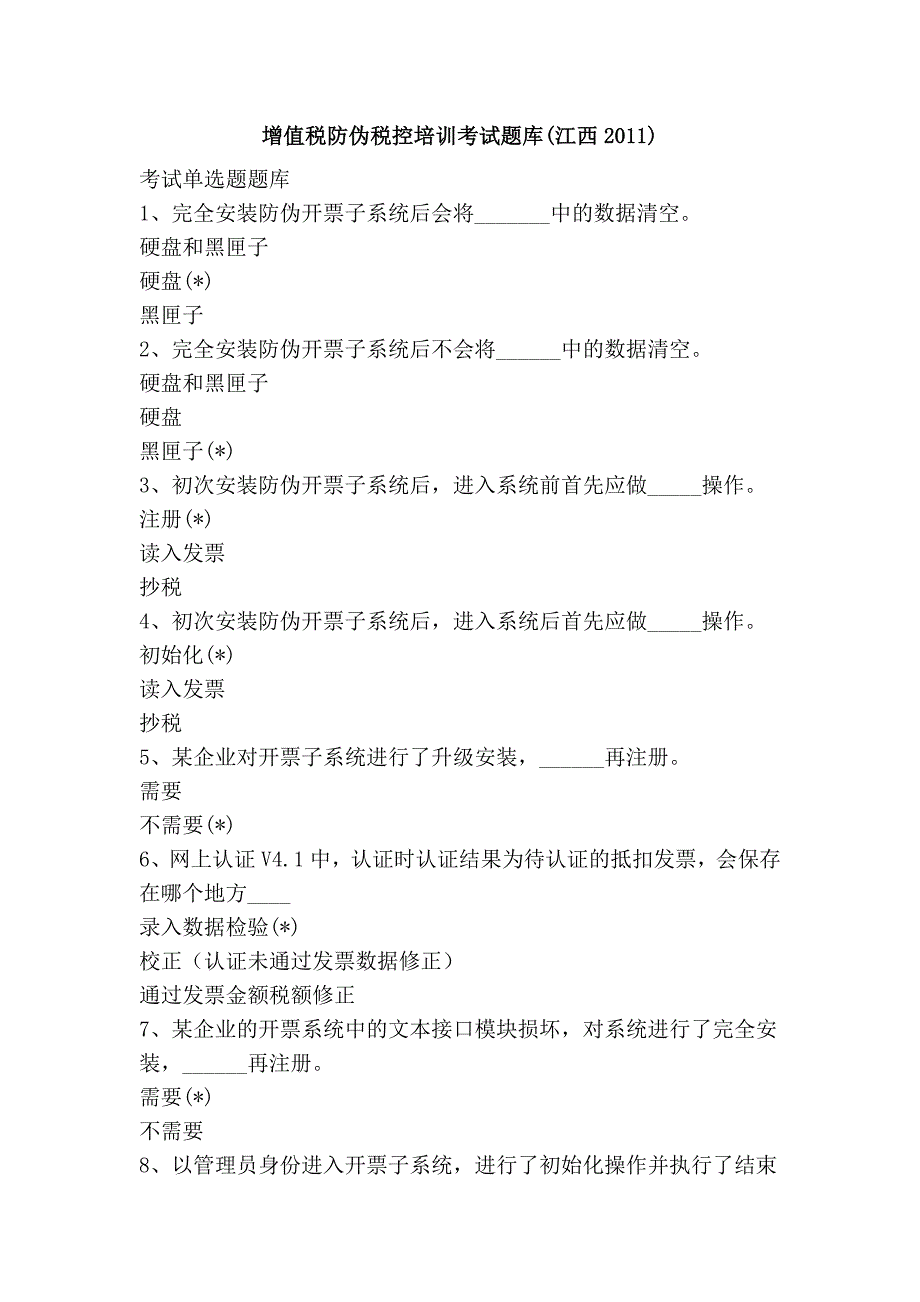 增值税防伪税控培训考试题库(江西2011)_第1页