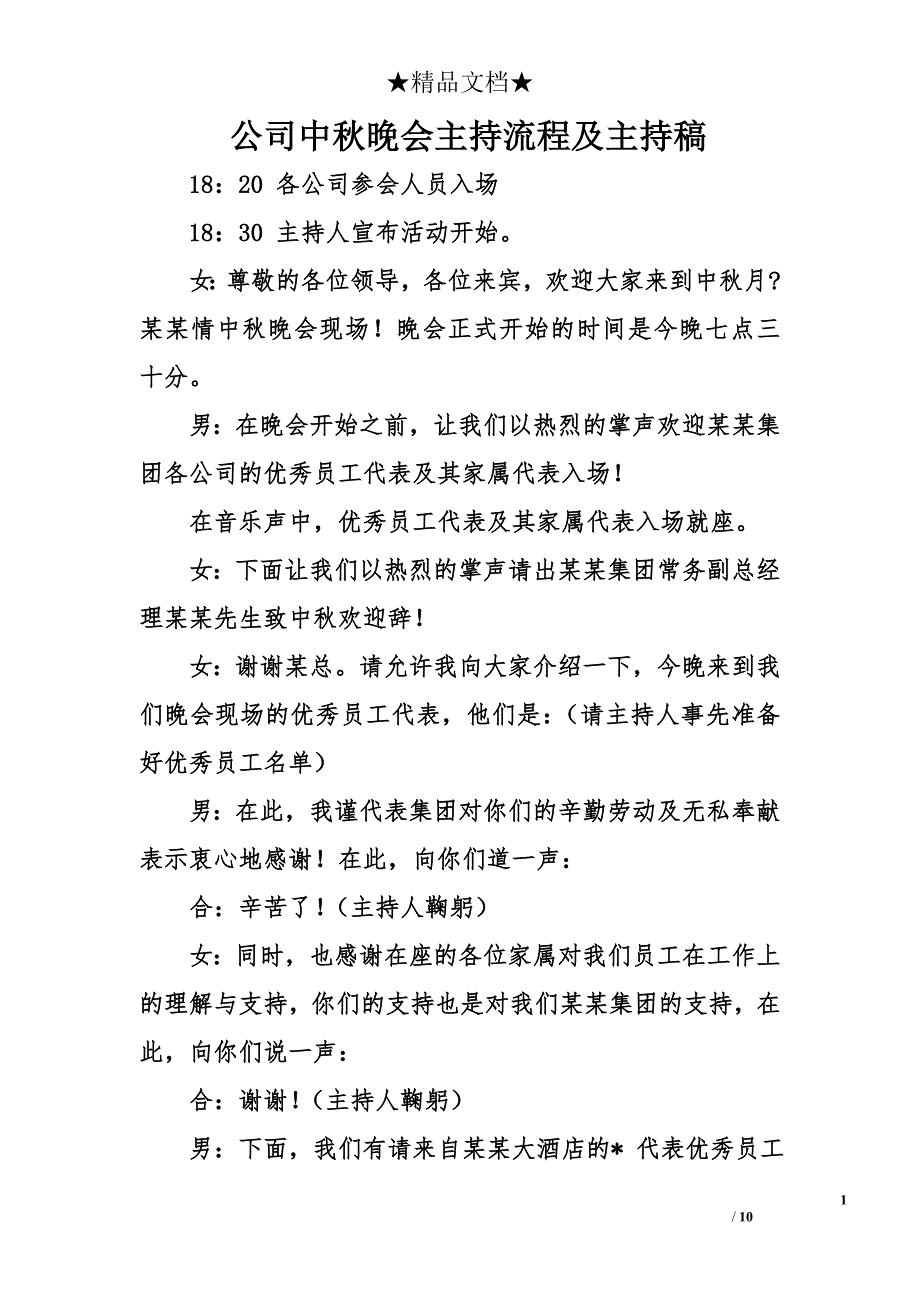 公司中秋晚会主持流程及主持稿_第1页