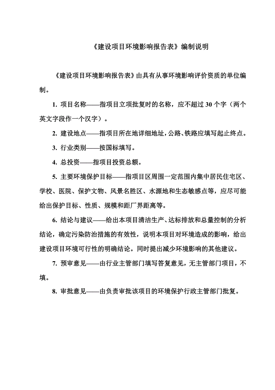 环境影响评价报告公示：龙潭场镇东风渠改道工程项目环评报告_第2页