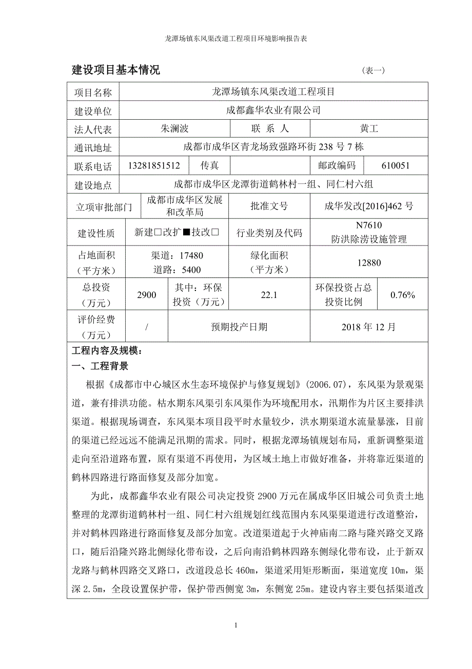 环境影响评价报告公示：龙潭场镇东风渠改道工程项目环评报告_第3页