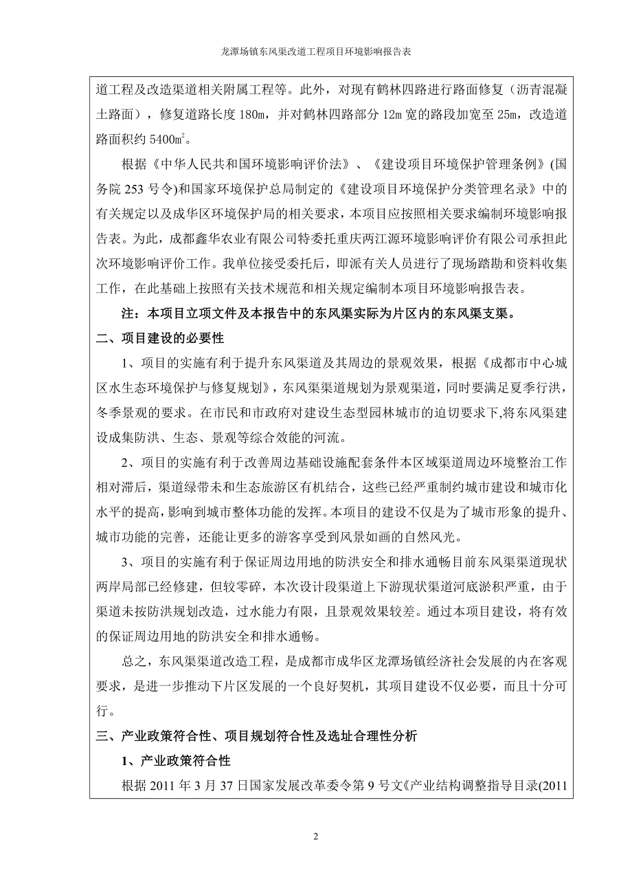 环境影响评价报告公示：龙潭场镇东风渠改道工程项目环评报告_第4页