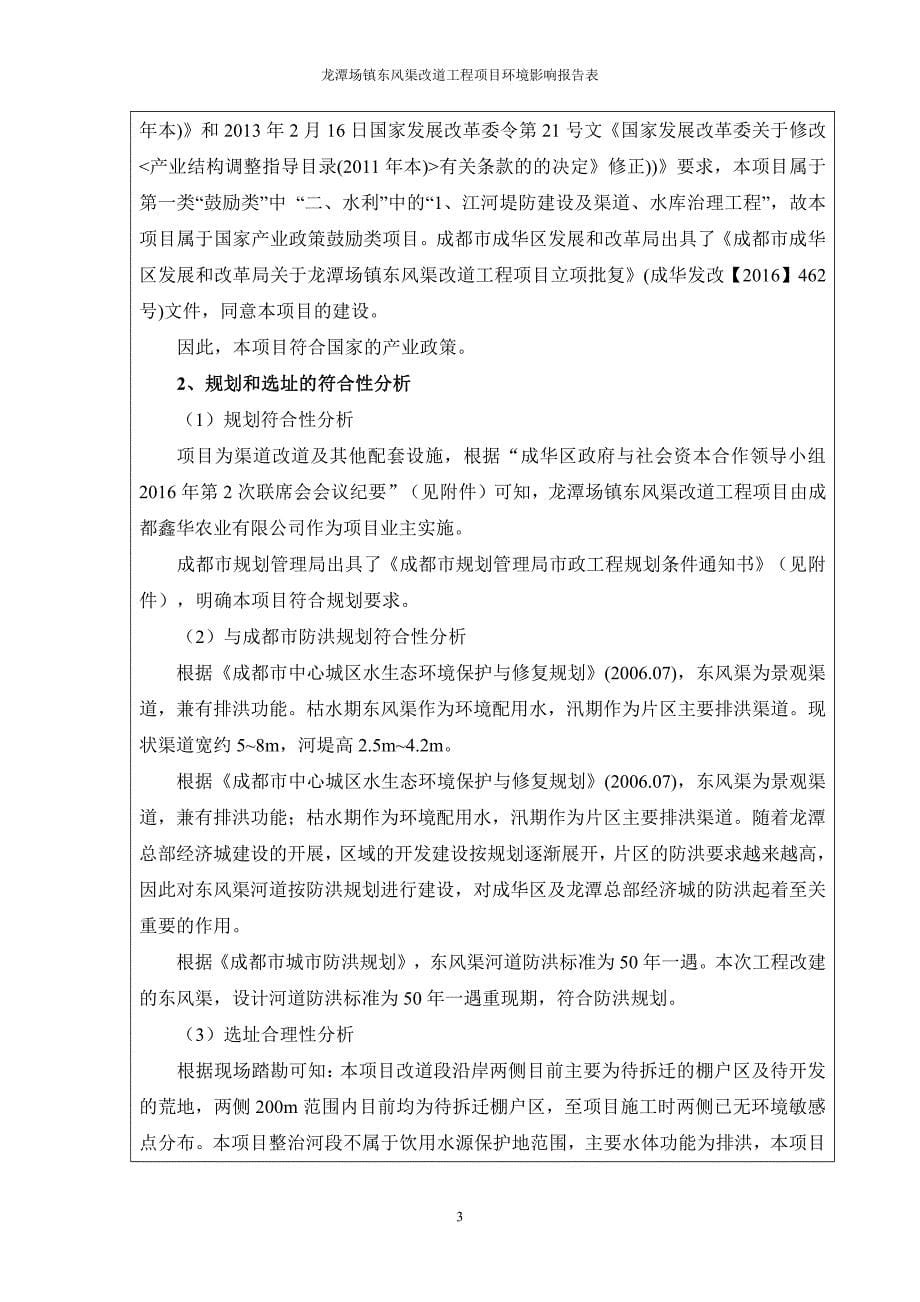 环境影响评价报告公示：龙潭场镇东风渠改道工程项目环评报告_第5页