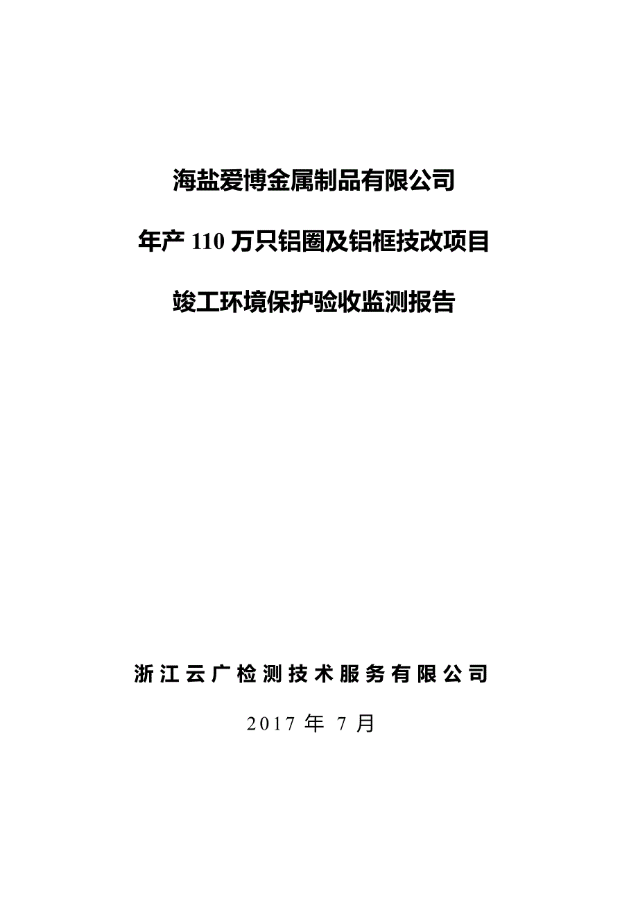 竣工环境保护验收报告：年产110万只铝圈及铝框技改项目验收监测调查报告_第1页