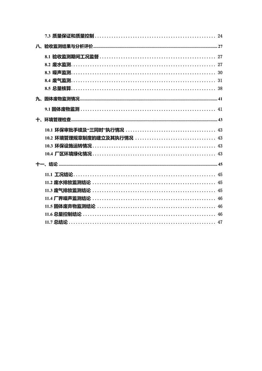 竣工环境保护验收报告：年产110万只铝圈及铝框技改项目验收监测调查报告_第5页