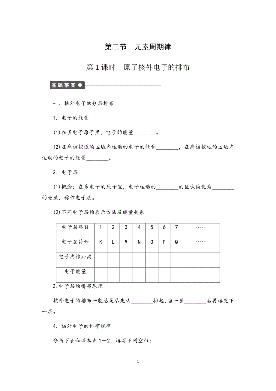 基础化学 第二节第1课时原子核外电子排布_第1页