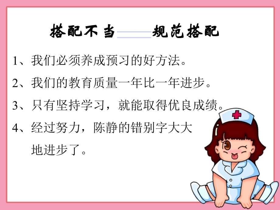 人教版小学六年级语文修改病句_第5页