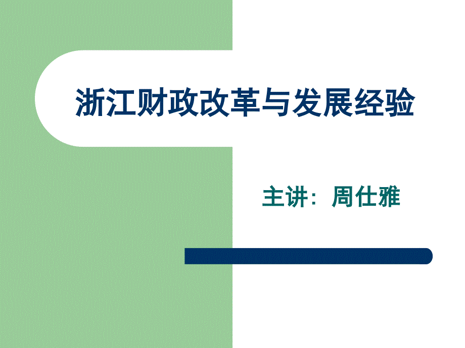 周仕雅-浙江财政改革经验_第1页