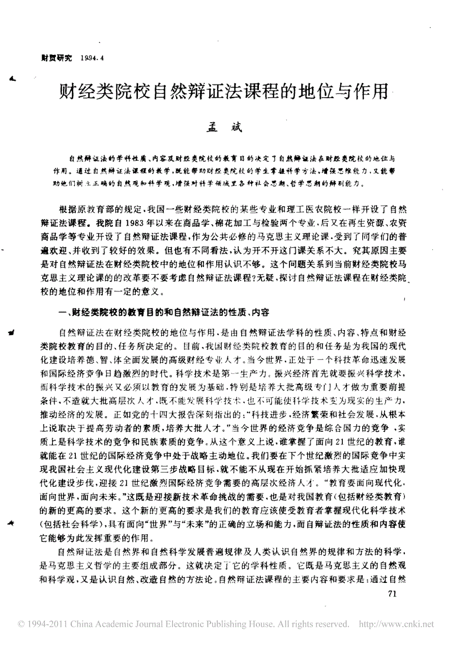 财经类院校自然辩证法课程的地位与作用_第1页