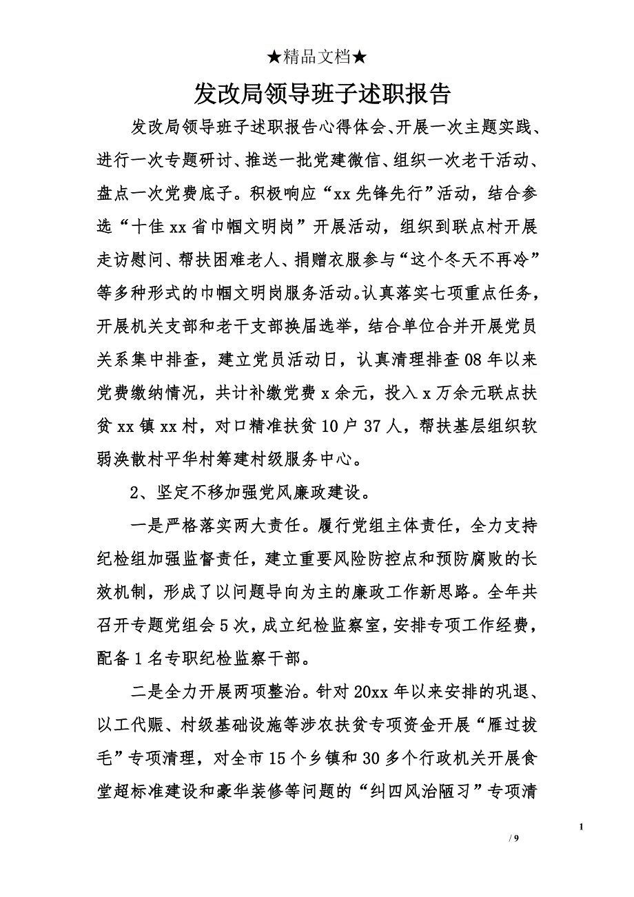 发改局领导班子述职报告_第1页