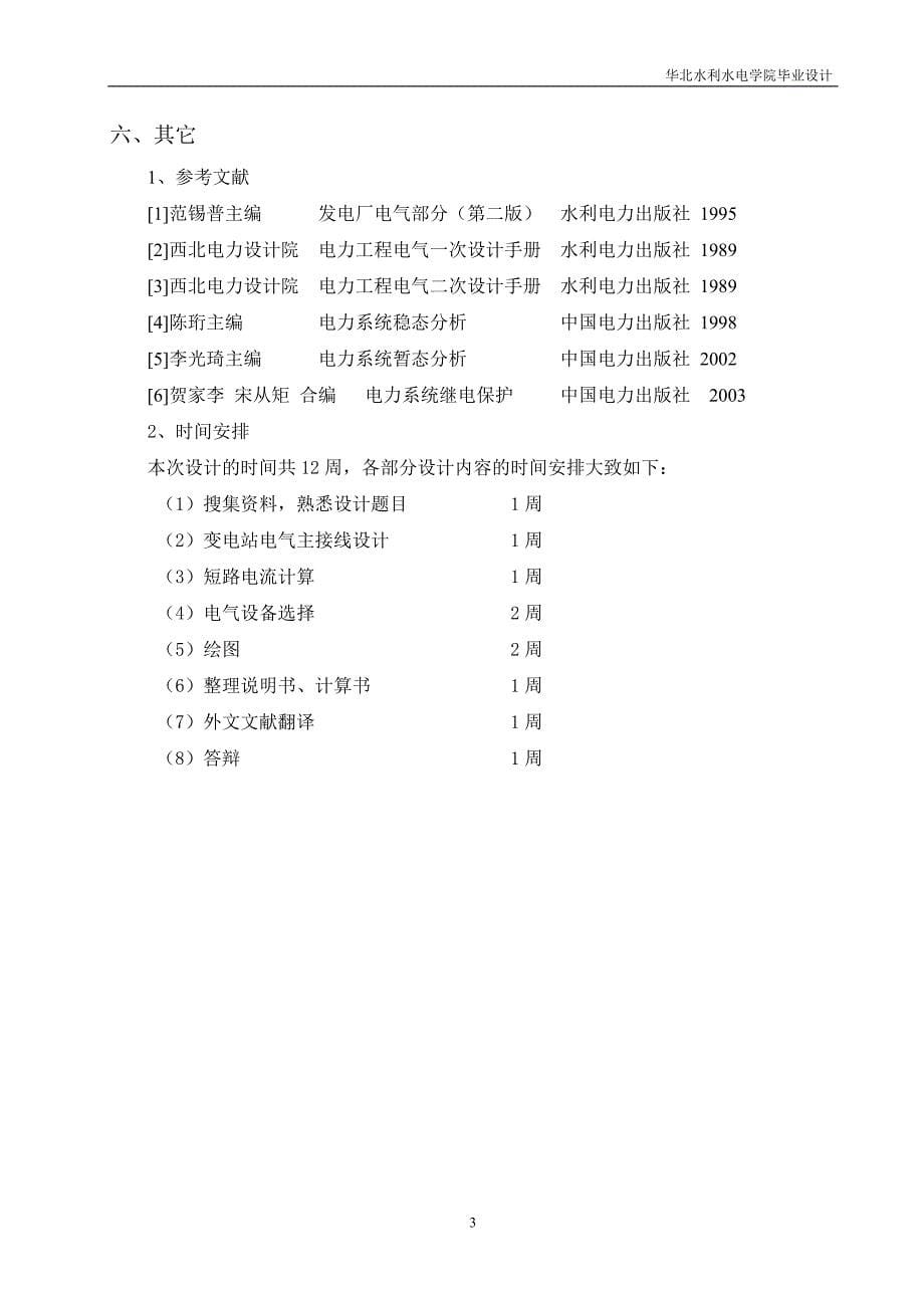 变电站电气部分初步设计华北水利水电学院_第5页