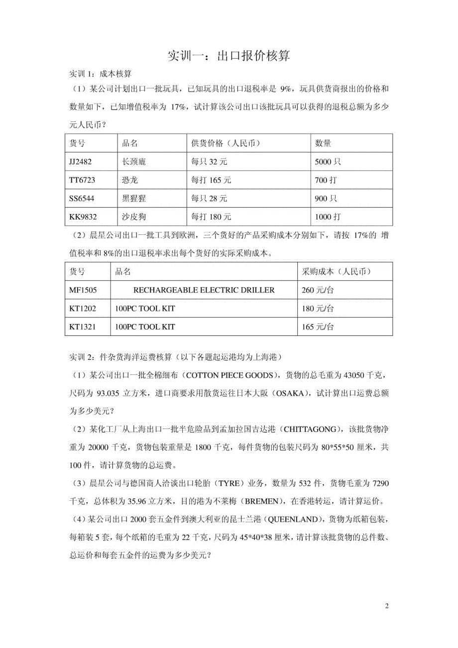 外贸单证实训集_第2页