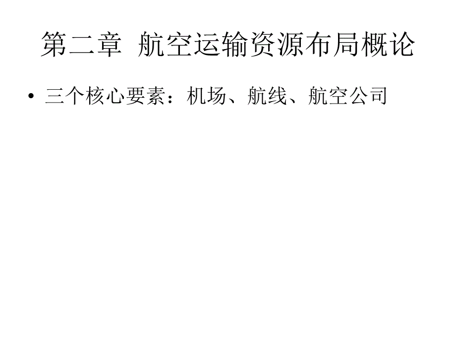 第二章-航空运输资源布局概论2_第1页
