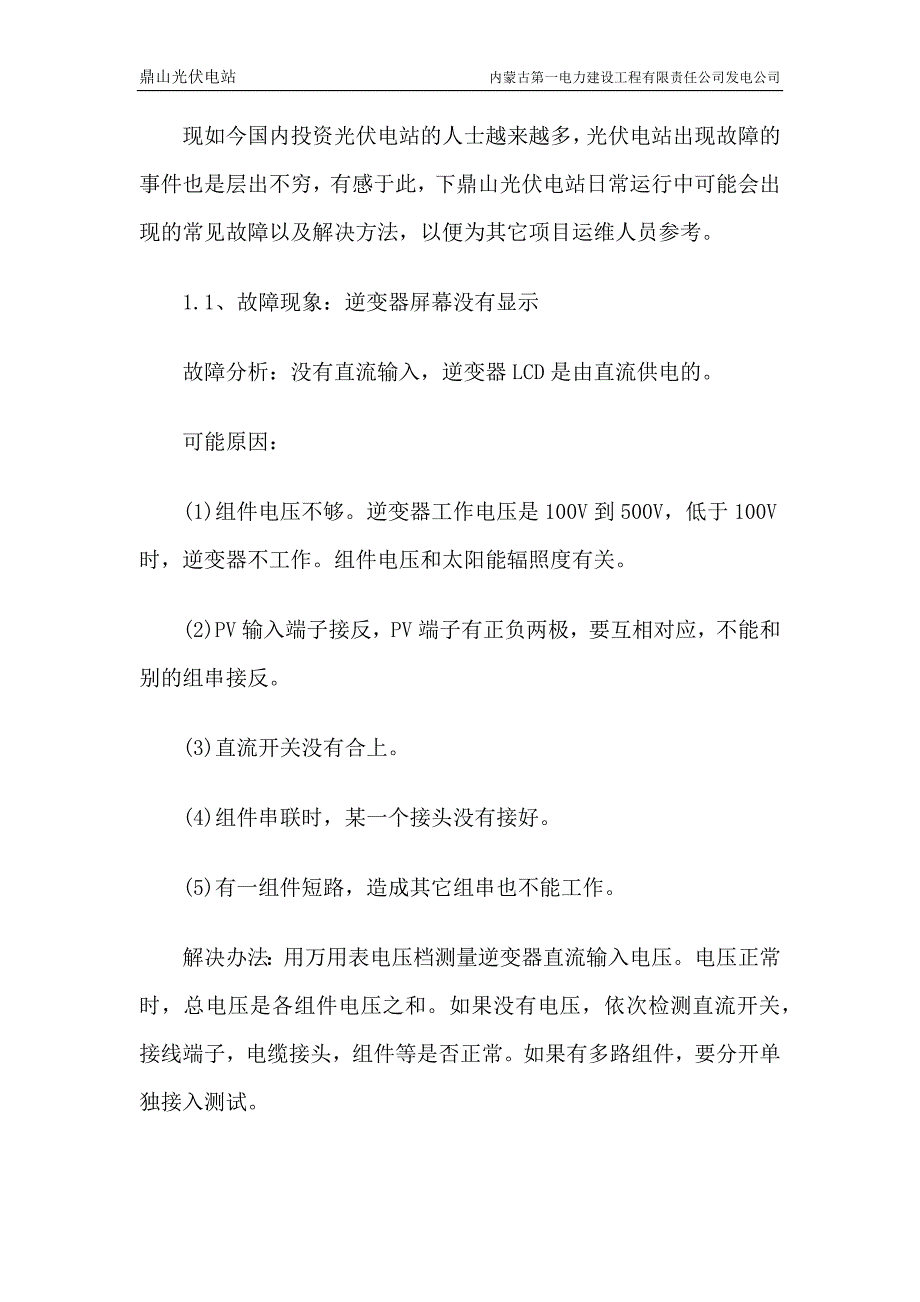 光伏电站运维常见故障及解决方法_第1页