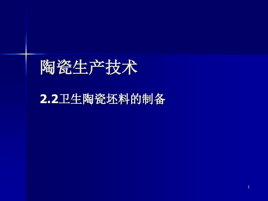 陶瓷生产技术-卫生陶瓷泥浆的制备-讲课比赛_第1页