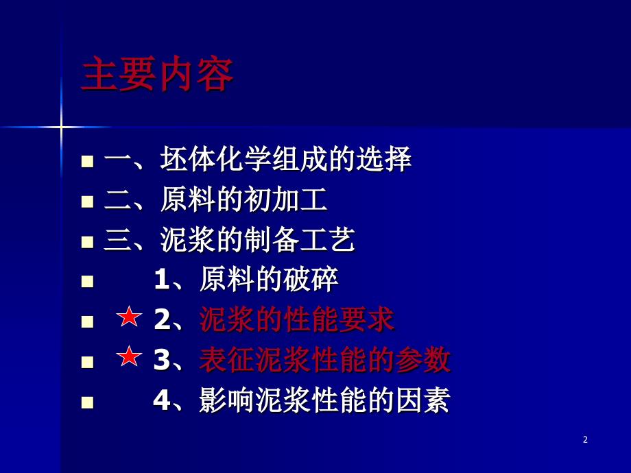 陶瓷生产技术-卫生陶瓷泥浆的制备-讲课比赛_第2页