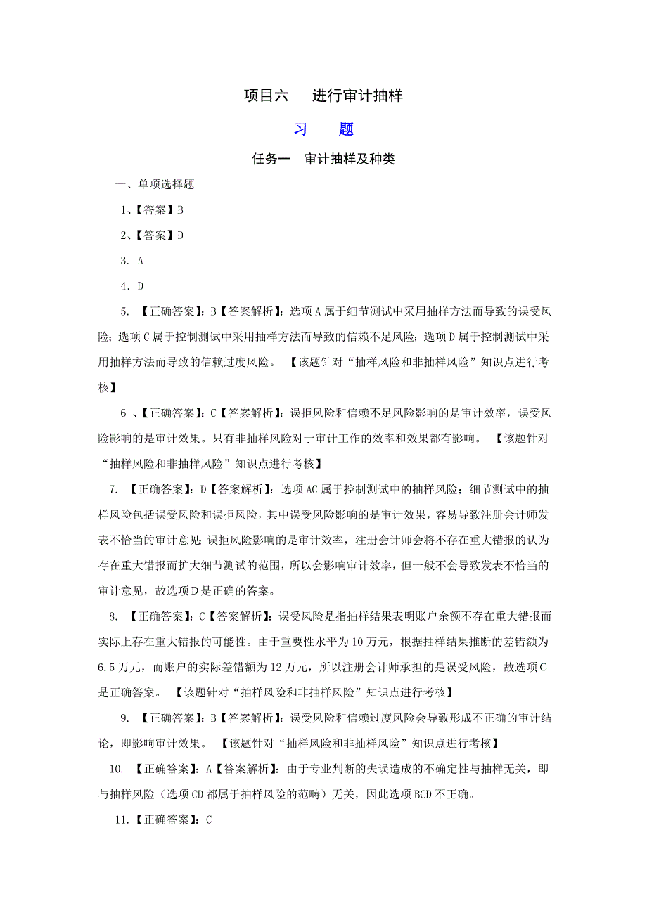 审计学原理与实务学习指导、习题与项目实训-项目六 纯答案_第1页