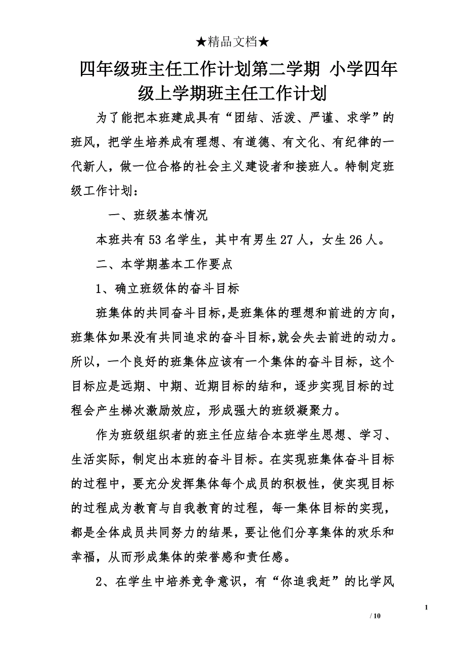 四年级班主任工作计划第二学期 小学四年级上学期班主任工作计划_第1页