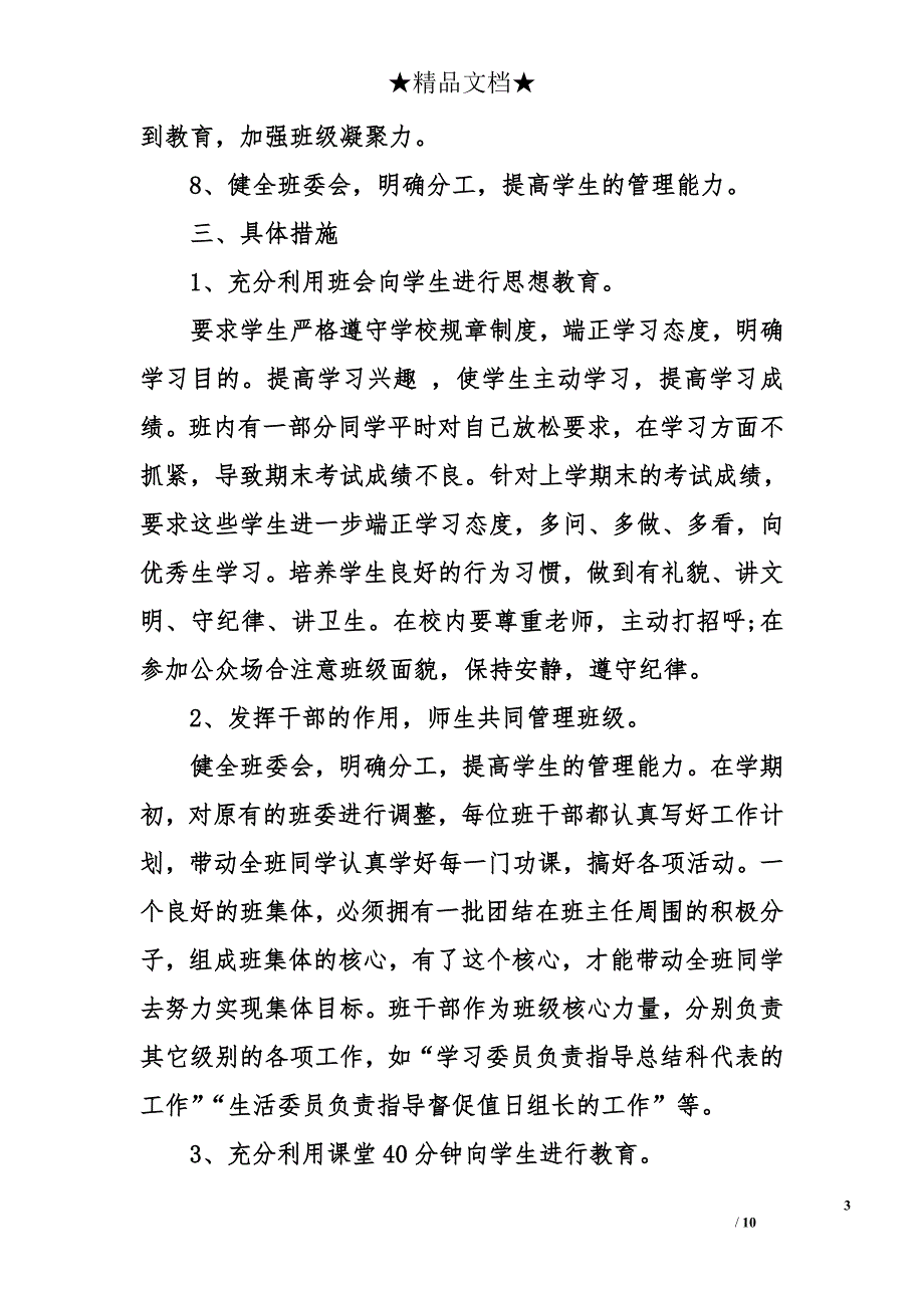 四年级班主任工作计划第二学期 小学四年级上学期班主任工作计划_第3页