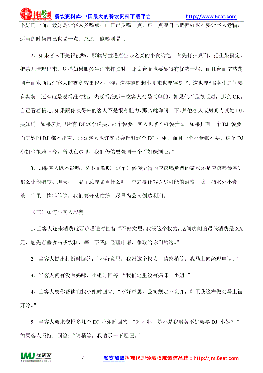 餐饮包房服务员管理资料_第4页