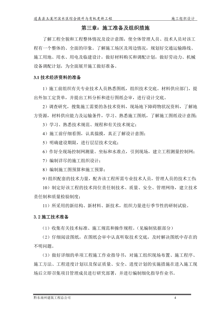 城市广场园林桥涵整体施工组织设计_第4页