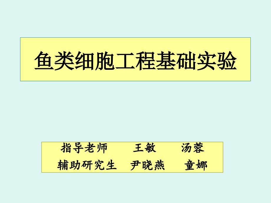 2012鱼类细胞工程基础_第1页