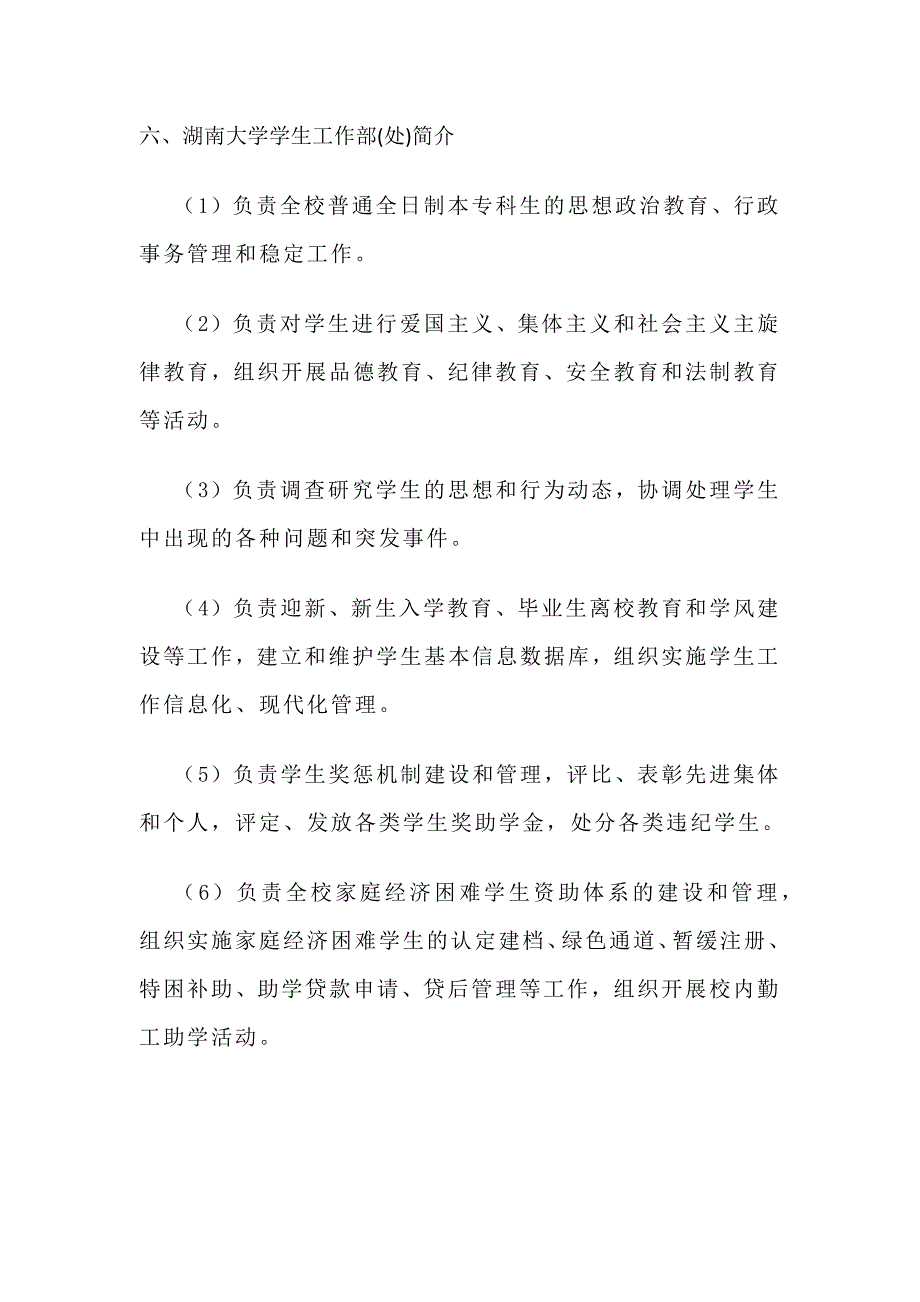 6湖南大学学生工作部(处)简介_第1页