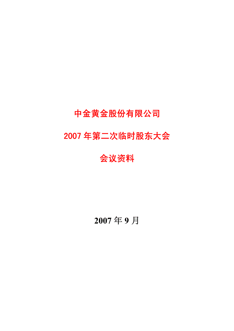 中金黄金股份有限公司_第1页