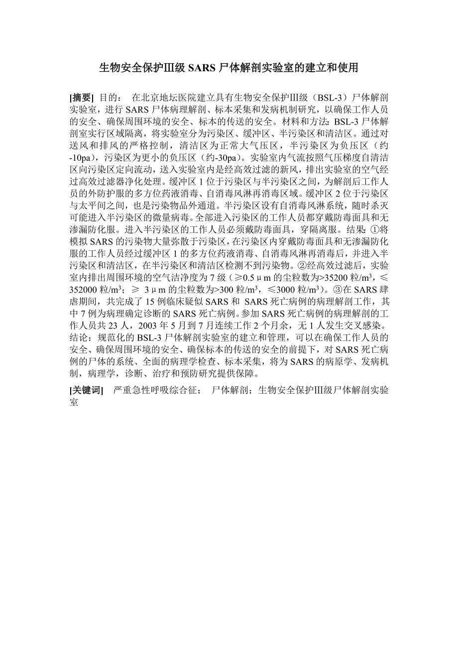 生物安全保护Ⅲ级SARS尸体解剖实验室的建立和使用_第1页