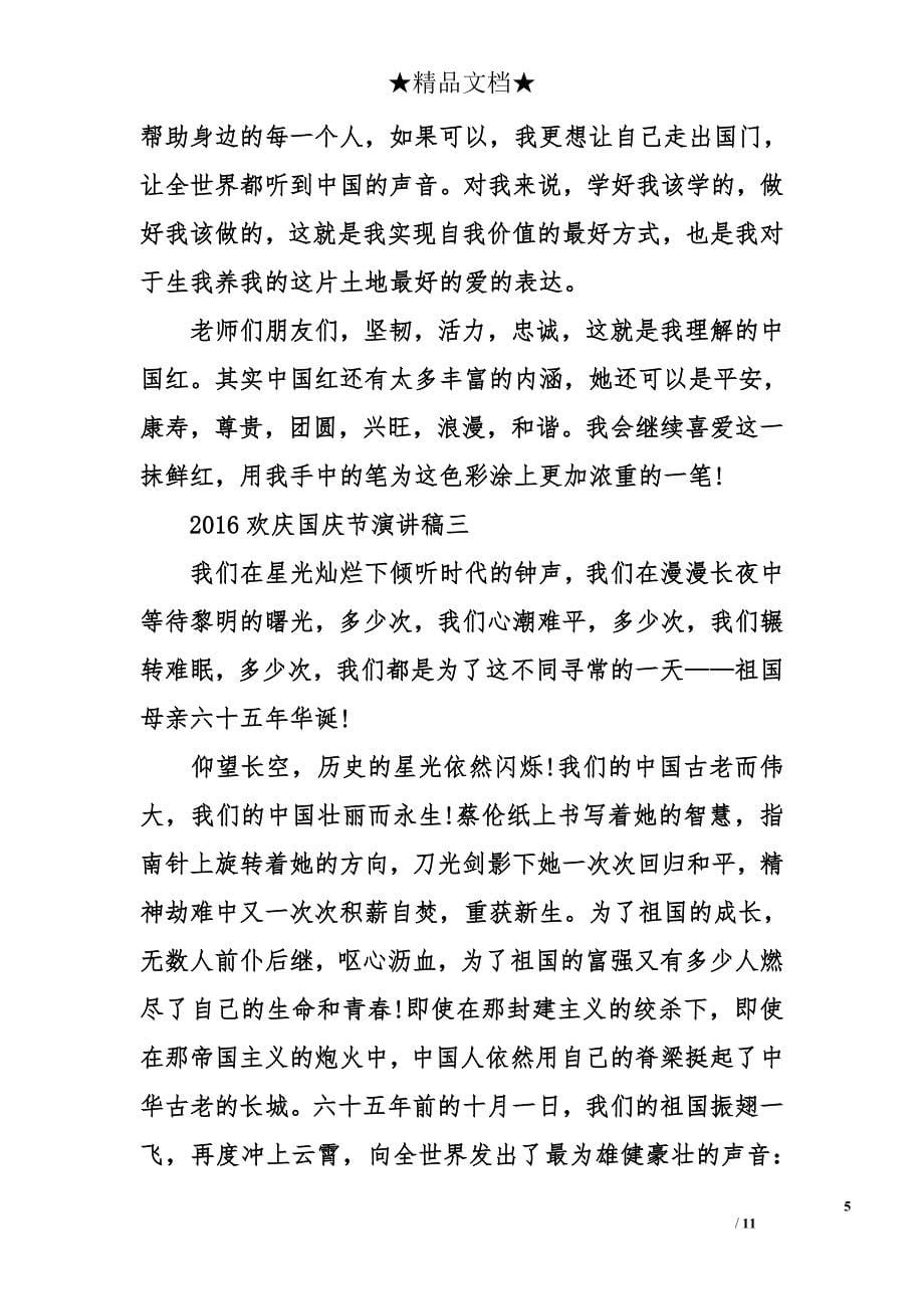 2015欢庆国庆节演讲稿_第5页