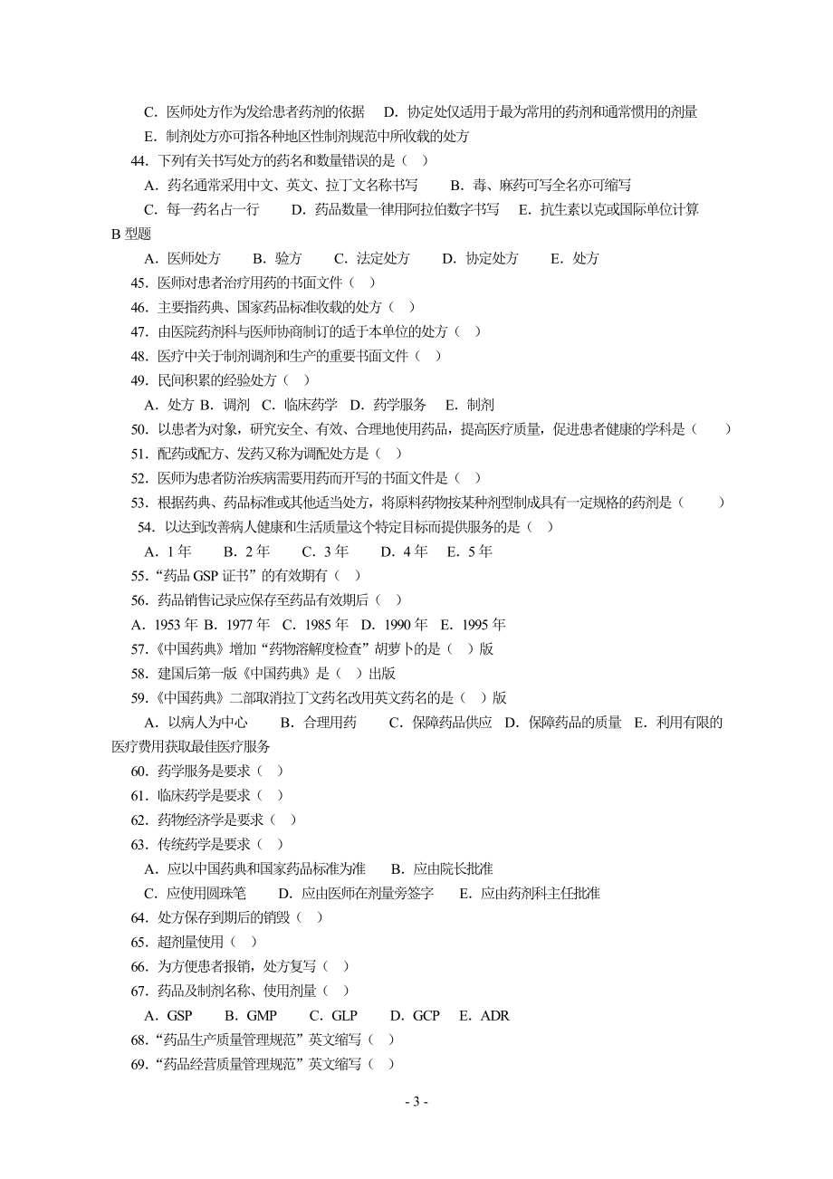 药剂学期末复习题附答案_第3页