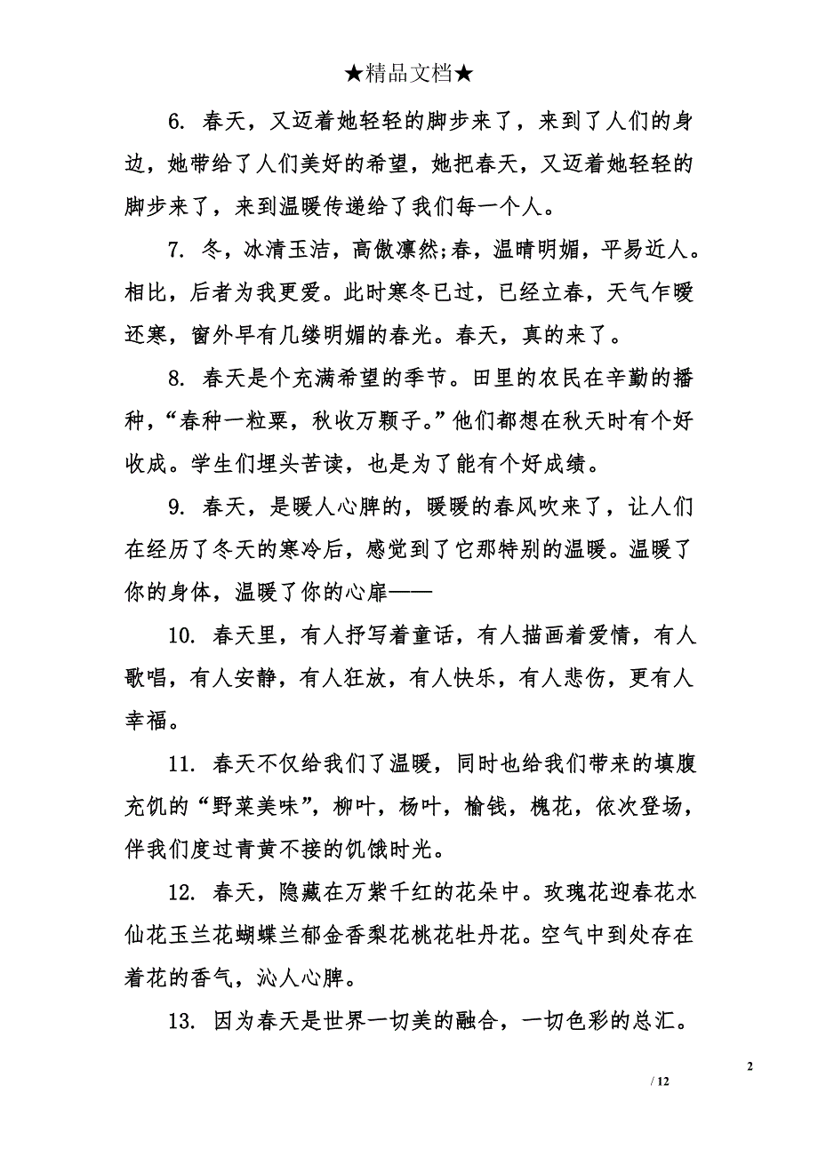 描写春天优美的句子短句_第2页