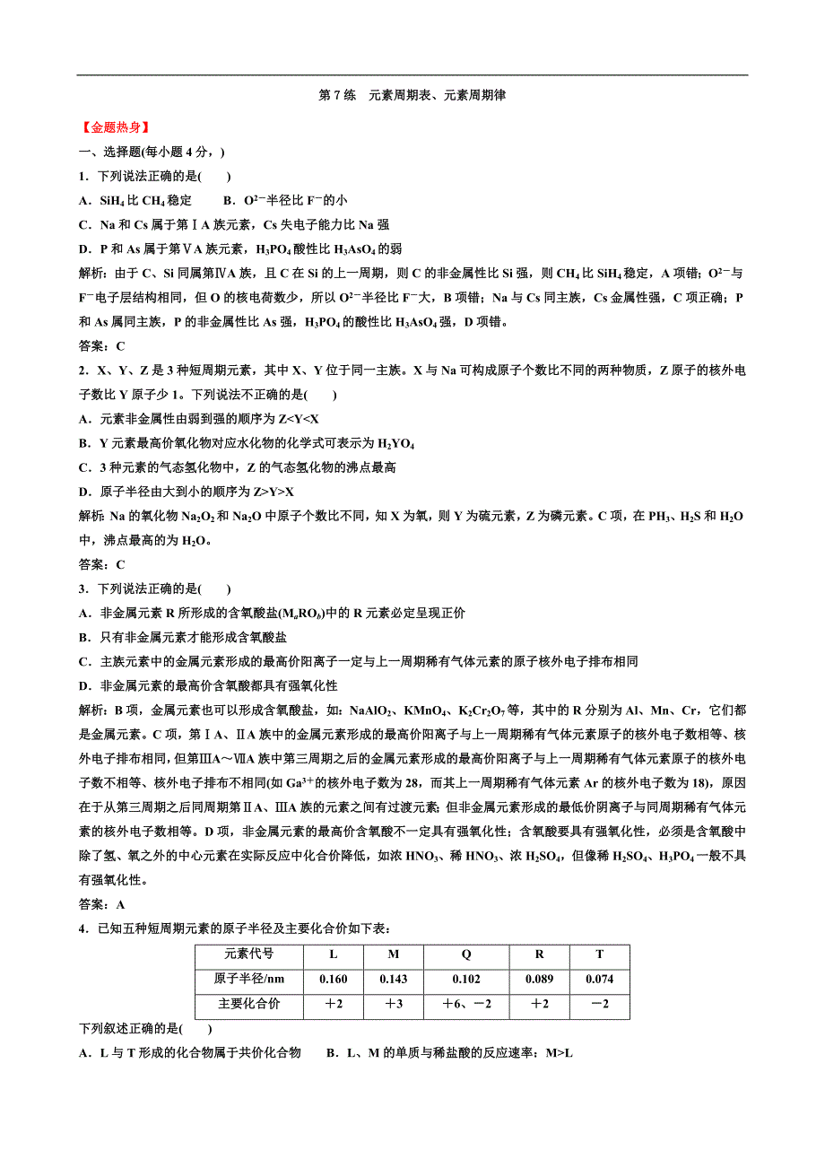 高中化学 7元素周期表、元素周期律_第1页