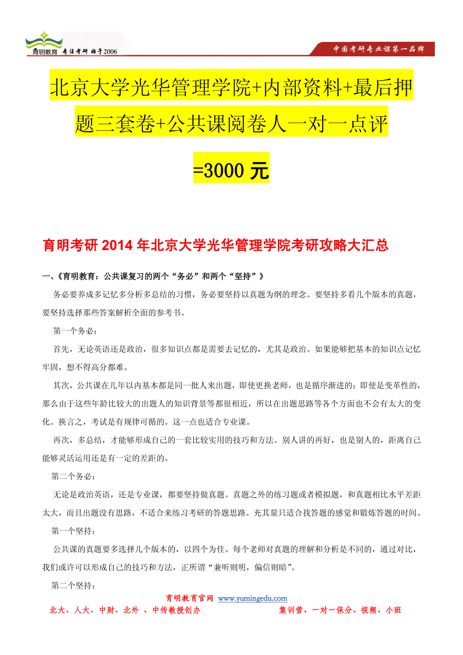 北京大学光华管理学院考研攻略大汇总_第1页