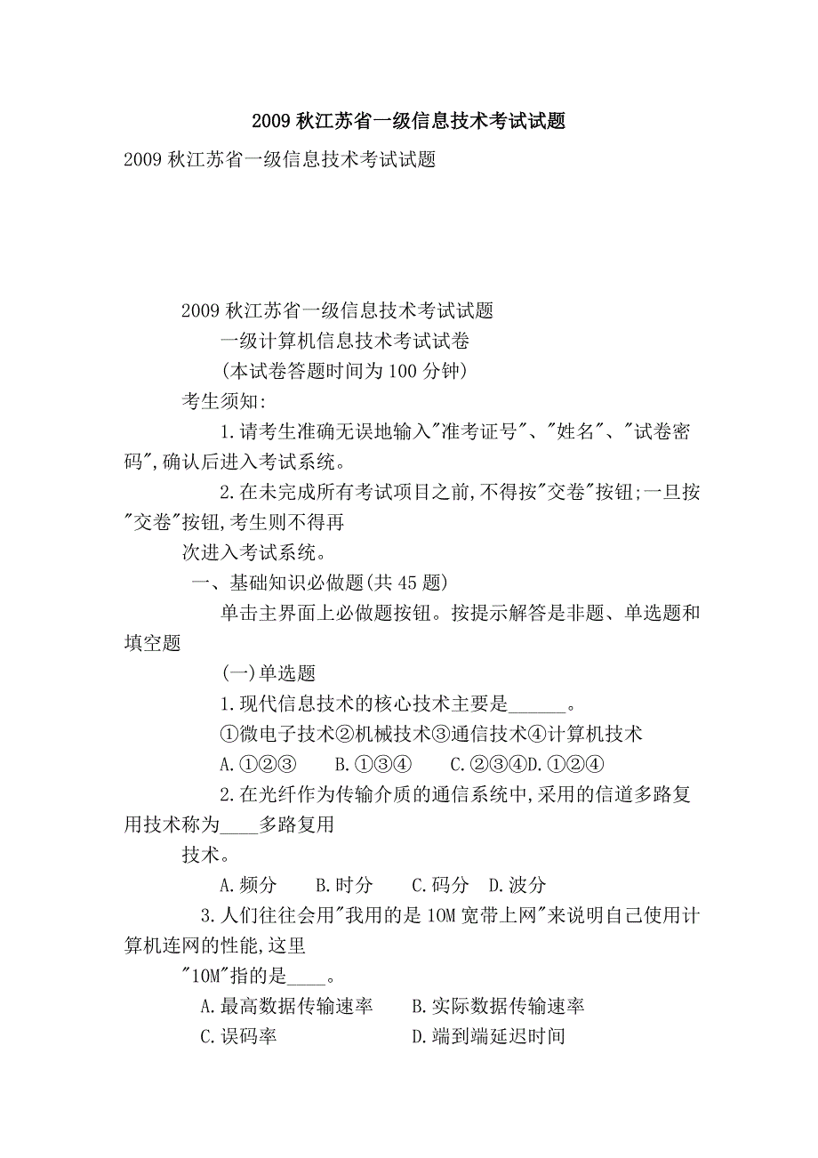 2009秋江苏省一级信息技术考试试题_第1页