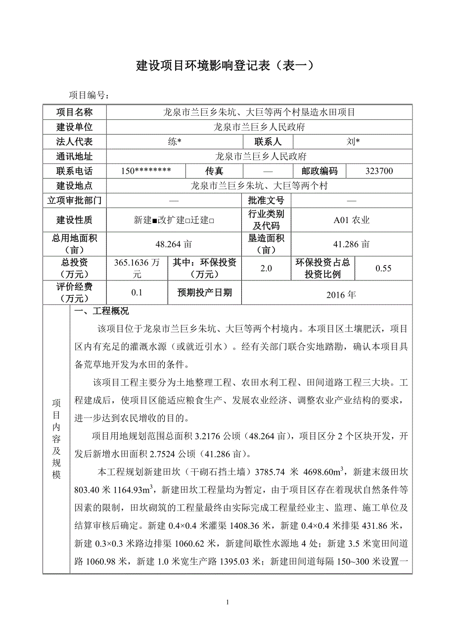 环境影响评价报告公示：龙泉市兰巨乡朱坑大巨等两个村垦造水田龙泉市兰巨乡朱坑大巨环评报告_第2页