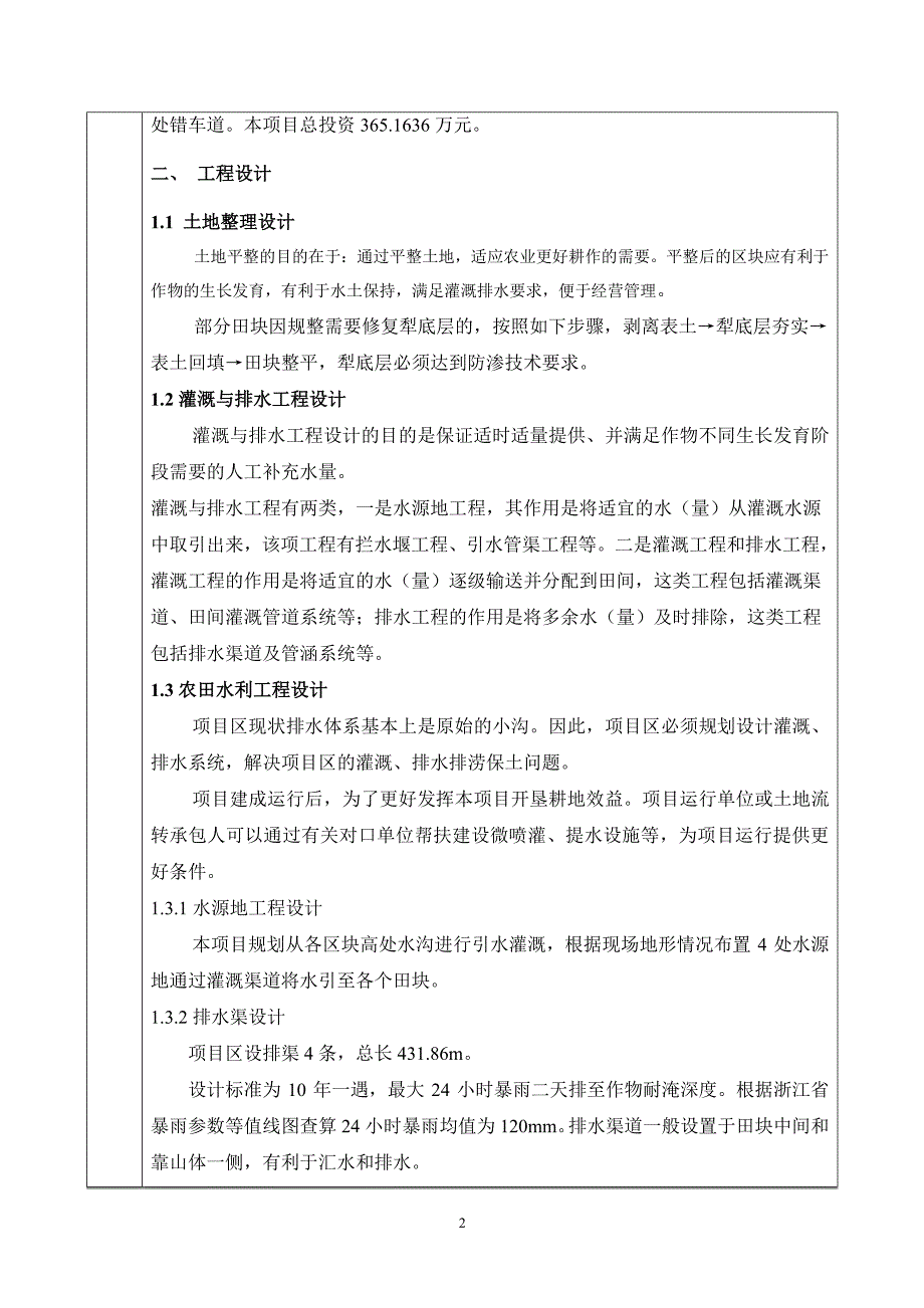 环境影响评价报告公示：龙泉市兰巨乡朱坑大巨等两个村垦造水田龙泉市兰巨乡朱坑大巨环评报告_第3页