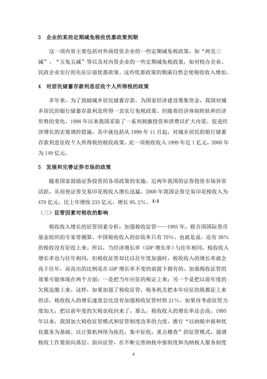 基于影响税收收入的经济因素分析_第4页