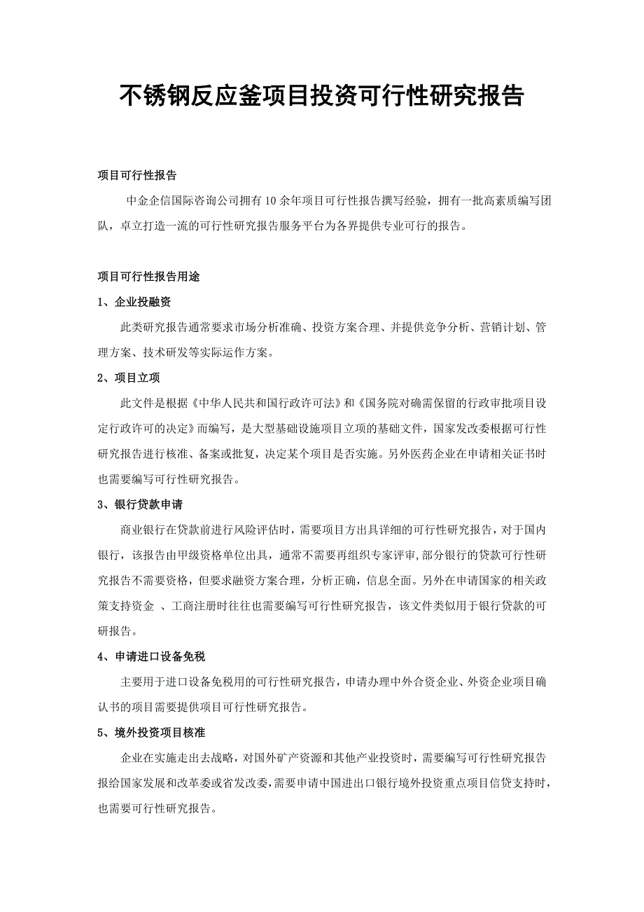 不锈钢反应釜项目投资可行性研究报告_第1页