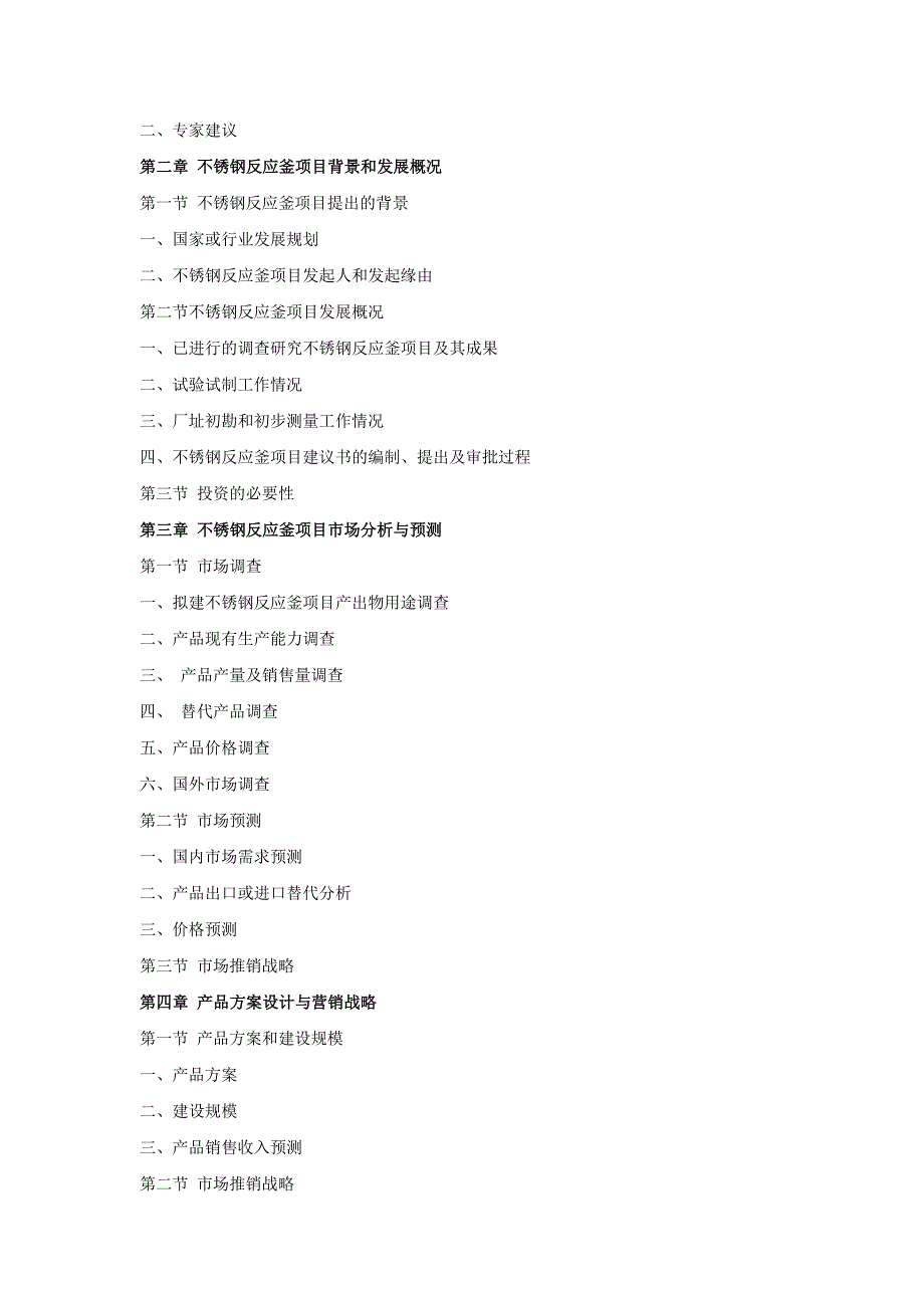 不锈钢反应釜项目投资可行性研究报告_第4页