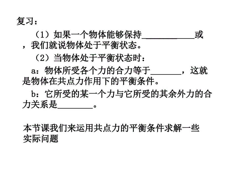 高一物理平衡条件_第2页